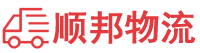 东莞物流专线,东莞物流公司