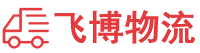 东莞物流专线,东莞物流公司